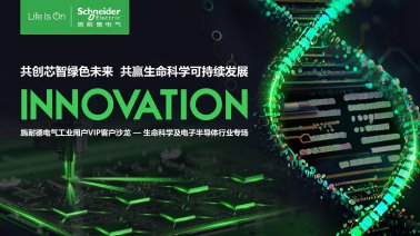 解码生命力，助力中国芯 施耐德电气生命科学及电子半导体行业客户峰会成功